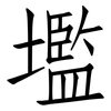 壏: Fangsongti