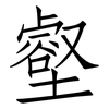 壑: Fangsongti 壑: Fangsongti