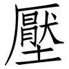 壓: Fangsongti