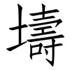 壔: Fangsongti