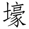 壕: Fangsongti