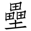 壘: Fangsongti 壘: Fangsongti