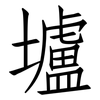 壚: Fangsongti