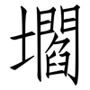 壛: Fangsongti