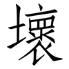 壞: Fangsongti 壞: Fangsongti