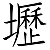 壢: Fangsongti
