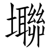 壣: Fangsongti 壣: Fangsongti