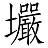壧: Fangsongti 壧: Fangsongti