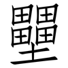 壨: Fangsongti 壨: Fangsongti