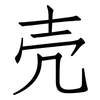 壳: Fangsongti 壳: Fangsongti