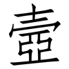 壼: Fangsongti