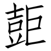 壾: Fangsongti 壾: Fangsongti