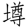壿: Fangsongti