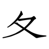 夂: Fangsongti