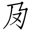 夃: Fangsongti 夃: Fangsongti