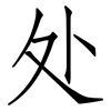 处: Fangsongti 处: Fangsongti