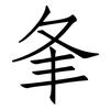 夆: Fangsongti