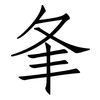 夆: Fangsongti