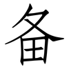 备: Fangsongti 备: Fangsongti