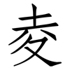 夌: Fangsongti