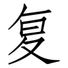 复: Fangsongti 复: Fangsongti