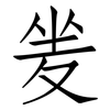 夎: Fangsongti 夎: Fangsongti