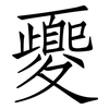 夒: Fangsongti