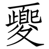 夒: Fangsongti