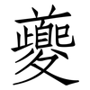 夔: Fangsongti
