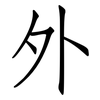 外: Fangsongti 外: Fangsongti