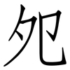 夗: Fangsongti