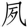 夙: Fangsongti 夙: Fangsongti
