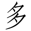 多: Fangsongti 多: Fangsongti