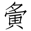 夤: Fangsongti
