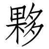 夥: Fangsongti 夥: Fangsongti