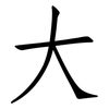 大: Fangsongti 大: Fangsongti