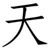 天: Fangsongti 天: Fangsongti