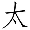 太: Fangsongti