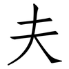 夫: Fangsongti 夫: Fangsongti