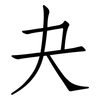 夬: Fangsongti