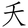 夭: Fangsongti