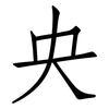 央: Fangsongti 央: Fangsongti