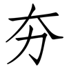 夯: Fangsongti