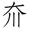 夼: Fangsongti