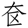 奁: Fangsongti