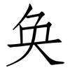 奂: Fangsongti