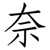 奈: Fangsongti 奈: Fangsongti