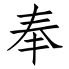 奉: Fangsongti 奉: Fangsongti