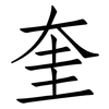 奎: Fangsongti