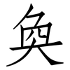 奐: Fangsongti